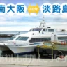 深日洲本ライナー 2026（大阪⇔淡路島）フェリー運航日・車バイクも載せられる？