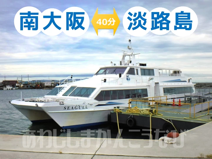 深日洲本ライナー 2026（大阪⇔淡路島）フェリー運航日・車バイクも載せられる？