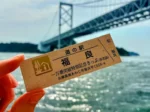 道の駅福良「記念きっぷ」累計1万枚突破！「非売品きっぷ」を7/18から300枚限定配布