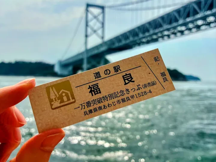 道の駅福良「記念きっぷ」累計1万枚突破！「非売品きっぷ」を7/18から300枚限定配布