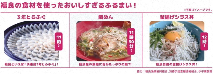 福良自慢の食材を味わう！豪華な無料ふるまい