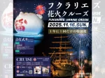 【フクラリエ花火クルーズ】海上の特等席で花火鑑賞できる特別船 11/16