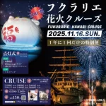 【フクラリエ花火クルーズ】海上の特等席で花火鑑賞できる特別船 11/16