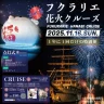 【フクラリエ花火クルーズ】海上の特等席で花火鑑賞できる特別船 11/16