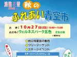 【秋のふれあい青空市】ウェルネスパーク五色で特産品販売・フリマ・ステージ・屋台 10/27