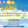 【秋のふれあい青空市】ウェルネスパーク五色で特産品販売・フリマ・ステージ・屋台 10/27