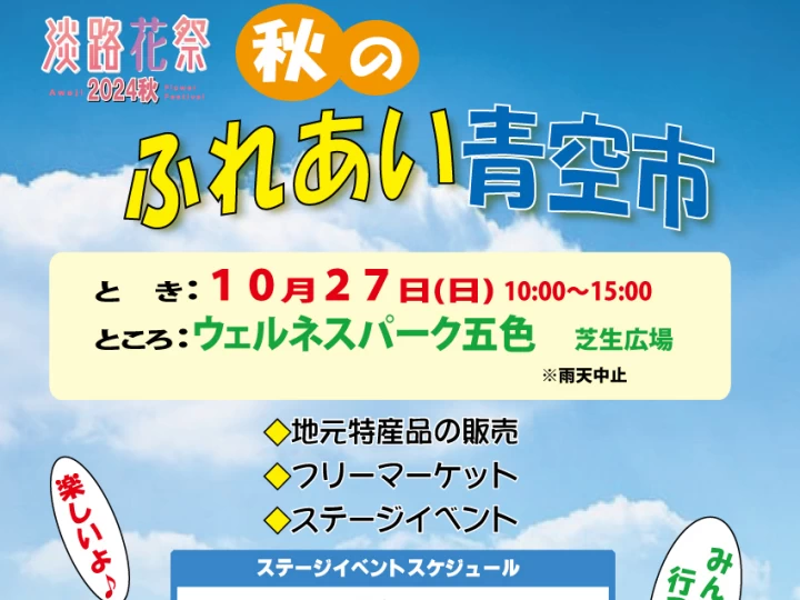 【秋のふれあい青空市】ウェルネスパーク五色で特産品販売・フリマ・ステージ・屋台 10/27