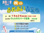 【秋のふれあい青空市】ウェルネスパーク五色で特産品販売・フリマ・ステージ・屋台 10/26