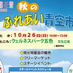 【秋のふれあい青空市】ウェルネスパーク五色で特産品販売・フリマ・ステージ・屋台 10/26