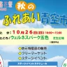 【秋のふれあい青空市】ウェルネスパーク五色で特産品販売・フリマ・ステージ・屋台 10/26