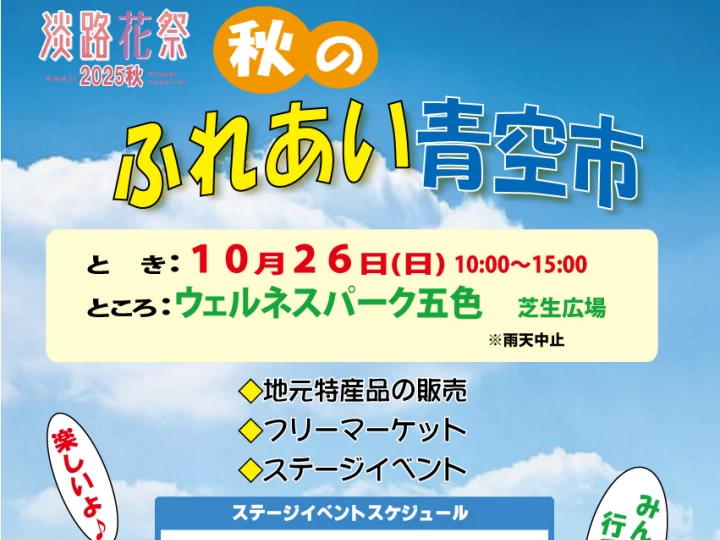 【秋のふれあい青空市】ウェルネスパーク五色で特産品販売・フリマ・ステージ・屋台 10/26