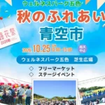 【秋のふれあい青空市】ウェルネスパーク五色でフリマ・ステージ・バルーンアート 10/25