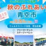 【秋のふれあい青空市】ウェルネスパーク五色でフリマ・ステージ・バルーンアート 10/25