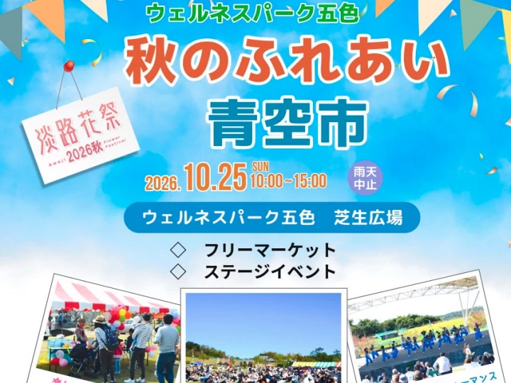 【秋のふれあい青空市】ウェルネスパーク五色でフリマ・ステージ・バルーンアート 10/25