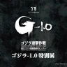 ニジゲンノモリ・ゴジラミュージアム「ゴジラ-1.0特別展」が1月26日から始まります
