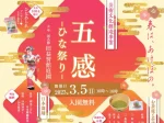 芸術文化を五感で体感する「五感-ひな祭り-」3/5開催（淡路島洲本市・旧益習館庭園）