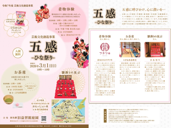 芸術文化を五感で体感する「五感-ひな祭り-」3/1開催（淡路島洲本市・旧益習館庭園）