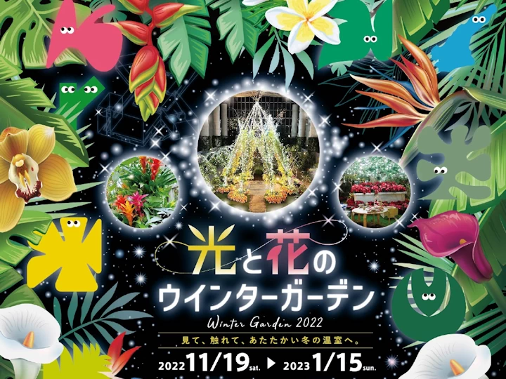 あわじグリーン館「光と花のウインターガーデン」フォトジェニックなイルミネーションを堪能