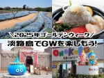 淡路島でゴールデンウィークを楽しもう！イベント・グルメ・渋滞情報（GW2025）