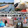淡路島でゴールデンウィークを楽しもう！イベント・グルメ・渋滞情報（GW2025）