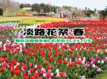 淡路花祭2023春！開催予定のイベント・開花情報・施設（3/18~5/28）