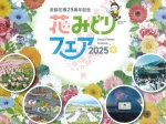 【淡路花みどりフェア2025】淡路花博25周年記念イベントが淡路島各地で開催