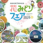 【淡路花みどりフェア2025】淡路花博25周年記念イベントが淡路島各地で開催