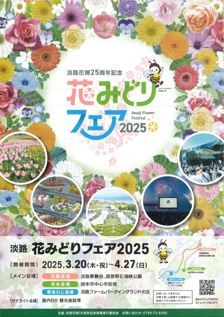 淡路花みどりフェア2025