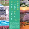 魅力いっぱいの写真を投稿しよう！花の島淡路インスタグラムフォトコンテスト