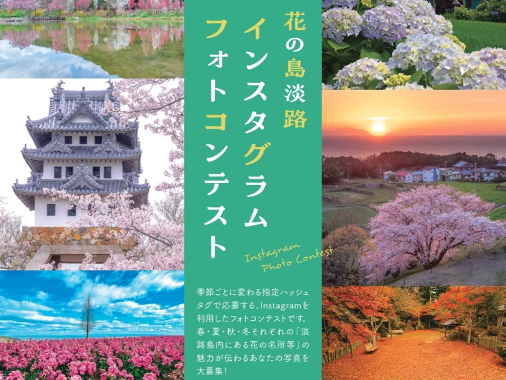 魅力いっぱいの写真を投稿しよう！花の島淡路インスタグラムフォトコンテスト