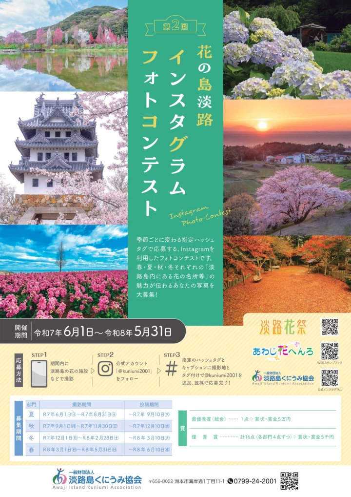 花の島淡路インスタグラムフォトコンテスト