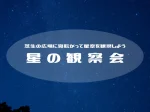 【星の観察会】淡路島公園の芝生に寝そべって満天の星空を見上げよう
