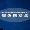 【星の観察会】淡路島公園の芝生に寝そべって満天の星空を見上げよう