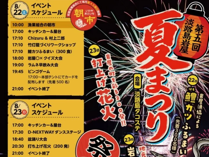 【淡路島岩屋夏まつり】タコステ 8/22-23 盆踊り・花火・ビンゴ大会・鱧料理の振る舞い（2026年）