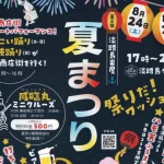 【淡路島岩屋港夏まつり】タコステ 8/24-25 ビアガーデン・縁日・花火・ハモ天の振る舞い（2024年）