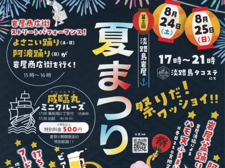 【淡路島岩屋港夏まつり】タコステ 8/24-25 ビアガーデン・縁日・花火・ハモ天の振る舞い（2024年）