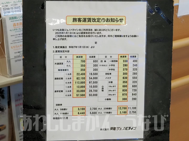 高速船ジェノバライン[明石⇔淡路島岩屋] 2025年1月から運賃改定（新料金）