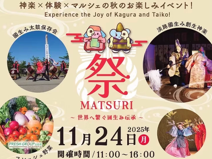 神楽×体験×マルシェのお祭りイベント！濱神社（淡路市）で11/24開催