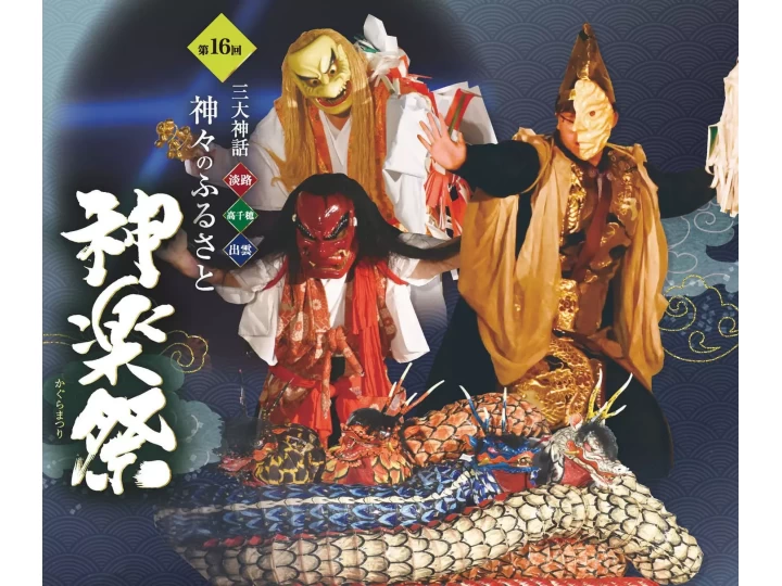 【三大神話神楽祭（かぐらまつり）】淡路島・伊弉諾神宮で9月23日開催
