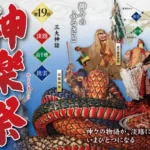 【三大神話神楽祭(かぐらまつり)】淡路島・伊弉諾神宮で9月23日開催