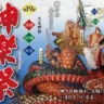 【三大神話神楽祭（かぐらまつり）】淡路島・伊弉諾神宮で9月23日開催