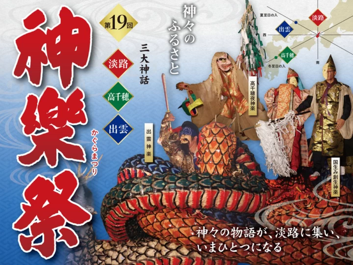 【三大神話神楽祭（かぐらまつり）】淡路島・伊弉諾神宮で9月23日開催