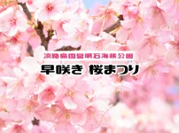 淡路島で一番早い花見！「早咲き桜まつり」明石海峡公園で開催