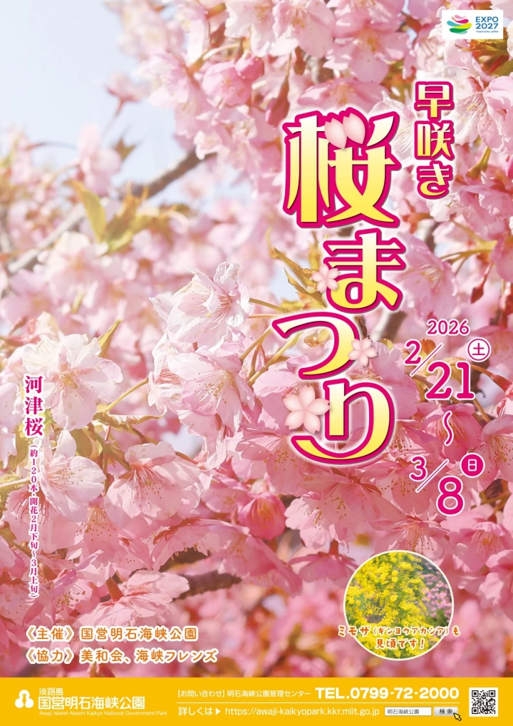 早咲き桜まつり2026