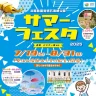 「サマーフェスタ2025」が淡路島国営明石海峡公園で開催されます 7/19-8/31