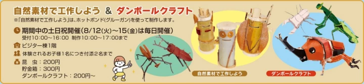 自然素材で工作しよう＆ダンボールクラフト