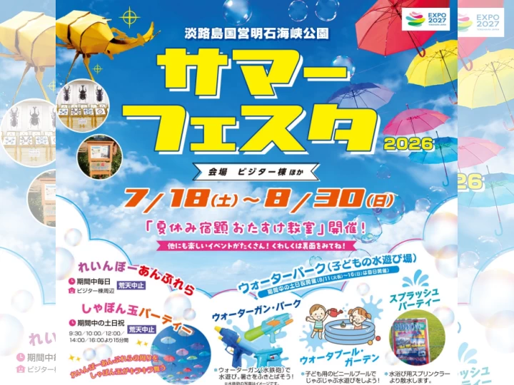 淡路島国営明石海峡公園で「サマーフェスタ2026」開催！夏休み自由研究にも 7/18-8/30