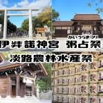 【伊弉諾神宮 粥占祭（かいうらまつり）】1月15日に淡路農林水産祭も同時開催