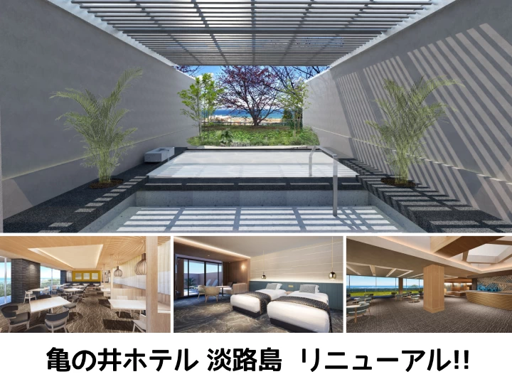 亀の井ホテル 淡路島が“淡路クルージング”をテーマにリニューアル！温泉露天風呂も新設
