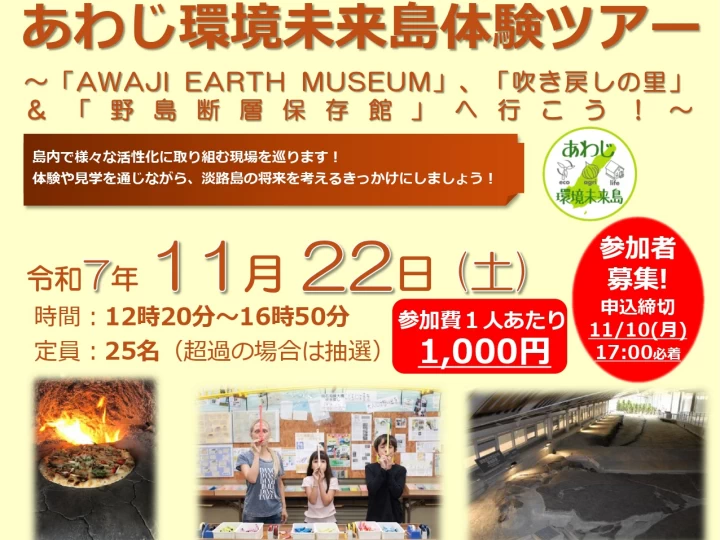 【あわじ環境未来島体験ツアー】淡路島で農業体験や施設見学！参加者募集中